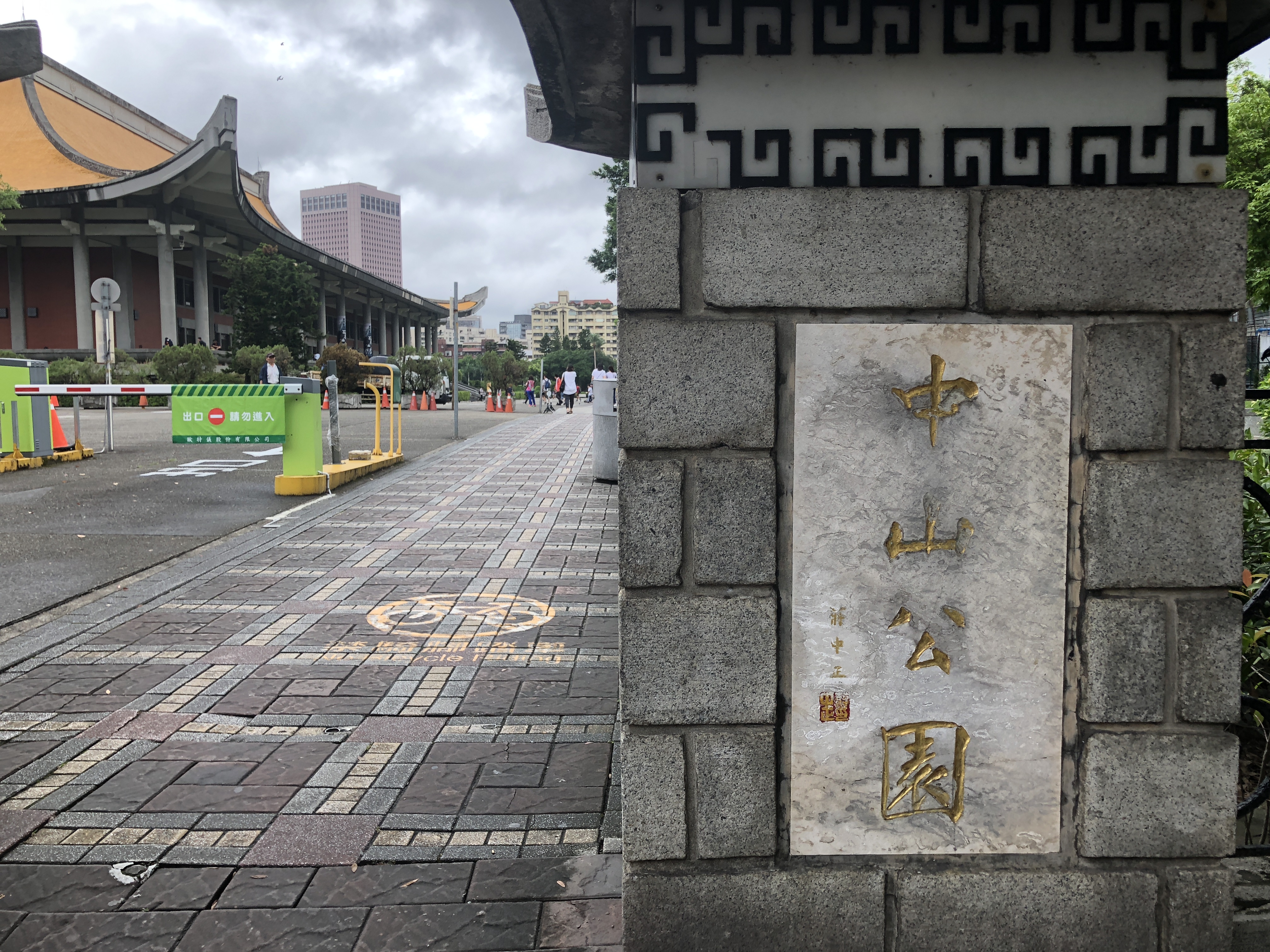 台湾旅行,去台北国父纪念馆了解中山先生事迹,顺便逛逛中山公园
