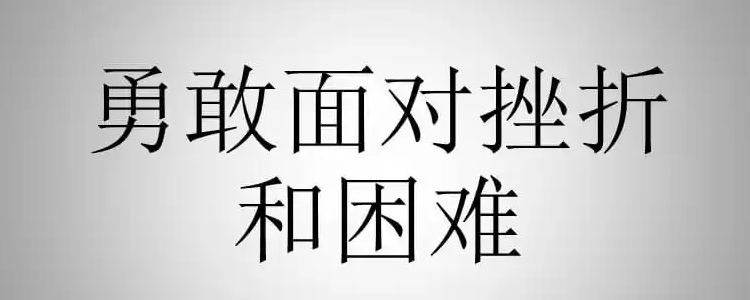 面对挫折和困难,我们应该如何?