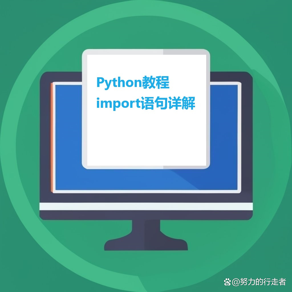 python中的import详解