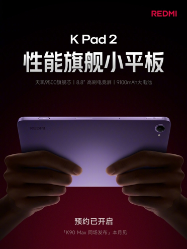 8.8英寸小钢炮！REDMI K Pad 2官宣：天玑9500+9100mAh大电池
