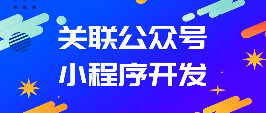 公众号和小程序的区别(微信公众平台注册小程序)