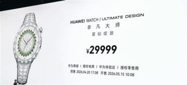 华为首款珠宝智能腕表来了！华为WATCH非凡大师星钻绽放发布：29999元