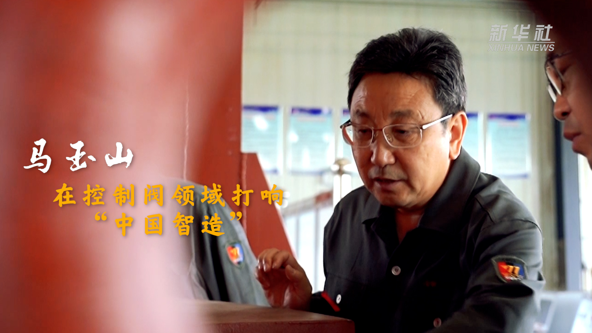 二十大代表风采|马玉山:在控制阀领域打响"中国智造"