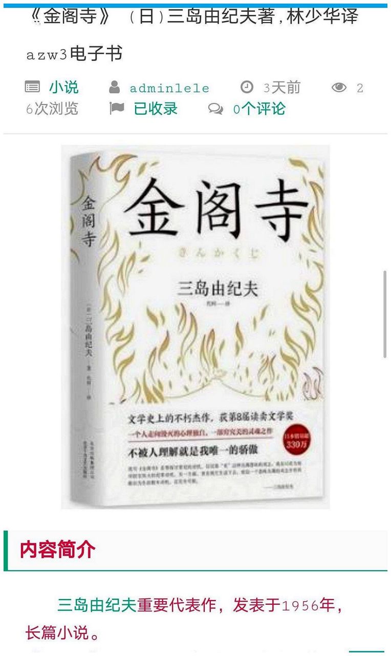 《金阁寺》(日)三岛由纪夫著,林少华译azw3电子书pdf电子书epud电子书