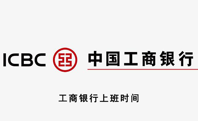 工商银行上班时间