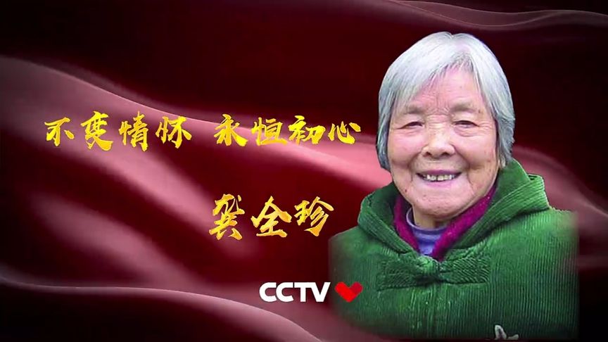 向"最美奋斗者"龚全珍致敬