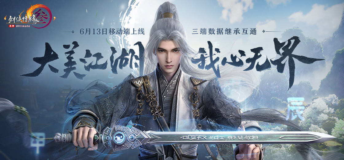 《剑网 3 无界》移动端开启公测