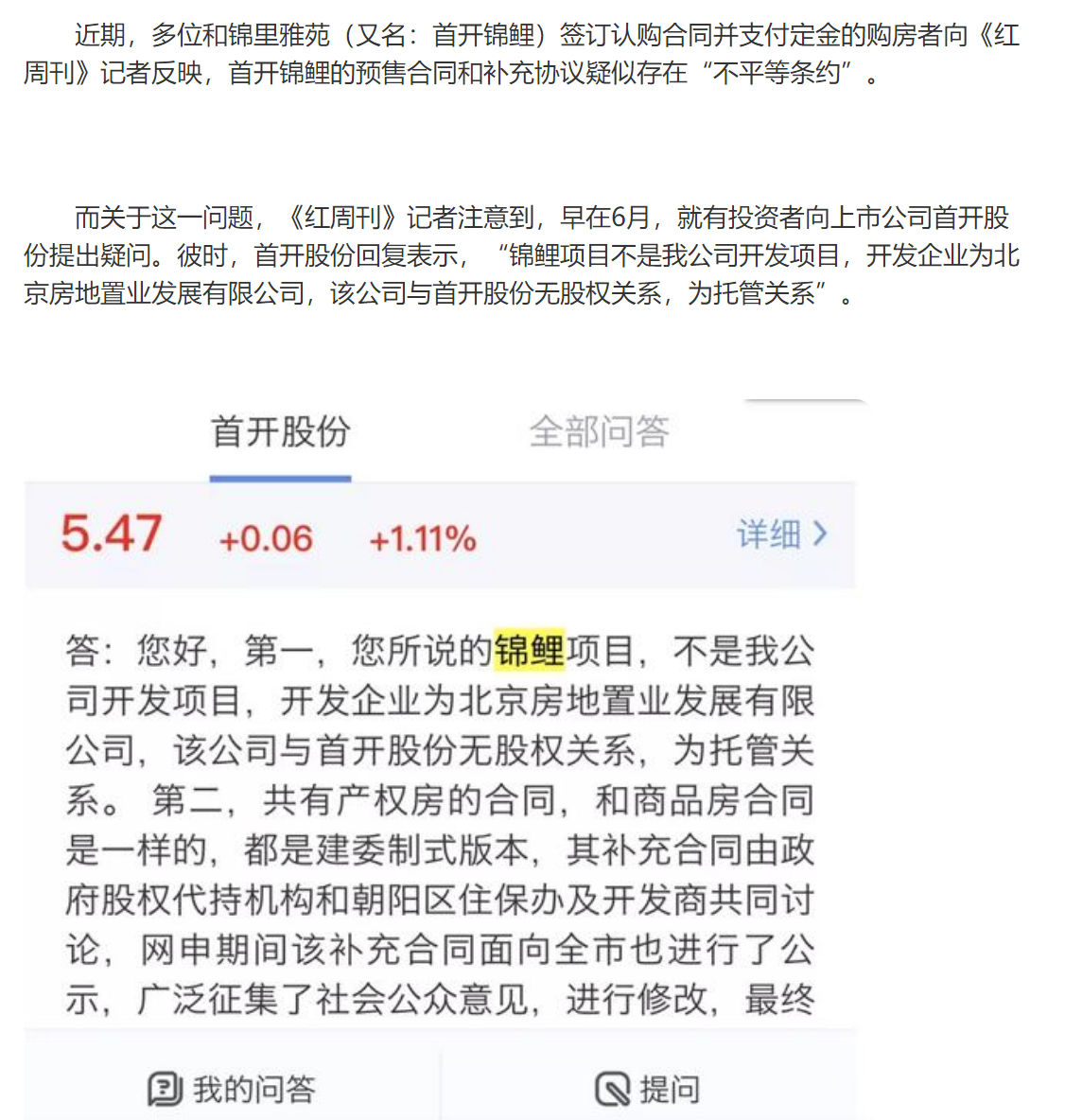首开地产股份,多个共有产权项目被质疑有问题锦里雅苑 首开锦鲤