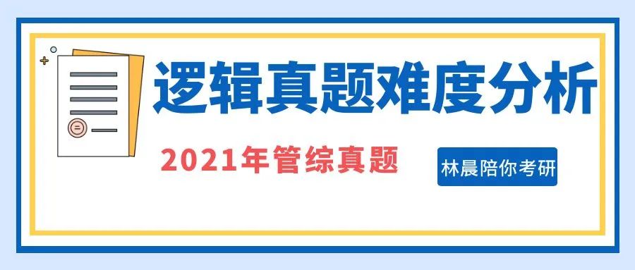 2021管理类联考逻辑真题难度MBAMPAMEM笔试真题林晨陪你考研插图