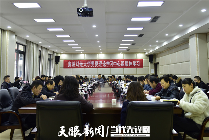 「深入学习贯彻党的十九届六中全会精神」贵州财经大学党委理论学习