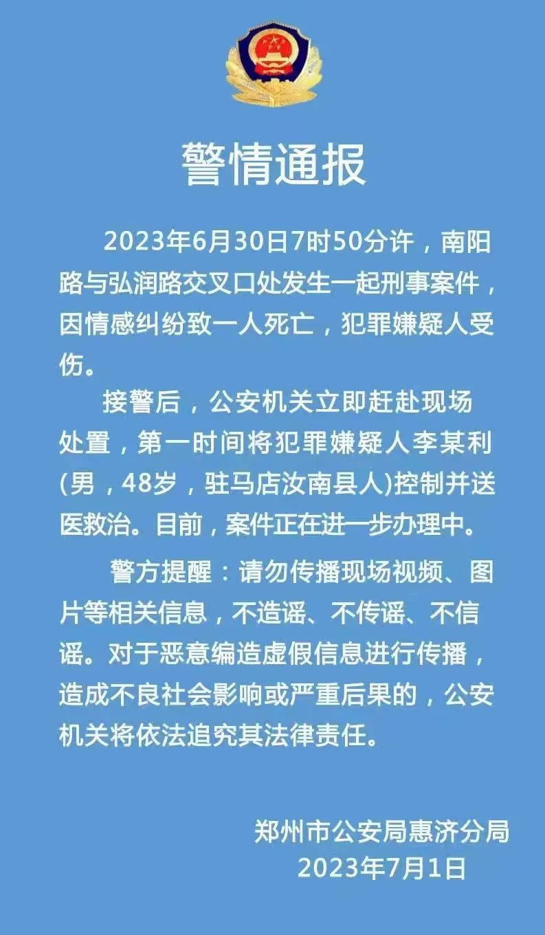郑州男子当街刺伤女子 警方回应_警方通报一家四口同日死亡案_警方通报女子被两男子拽上车