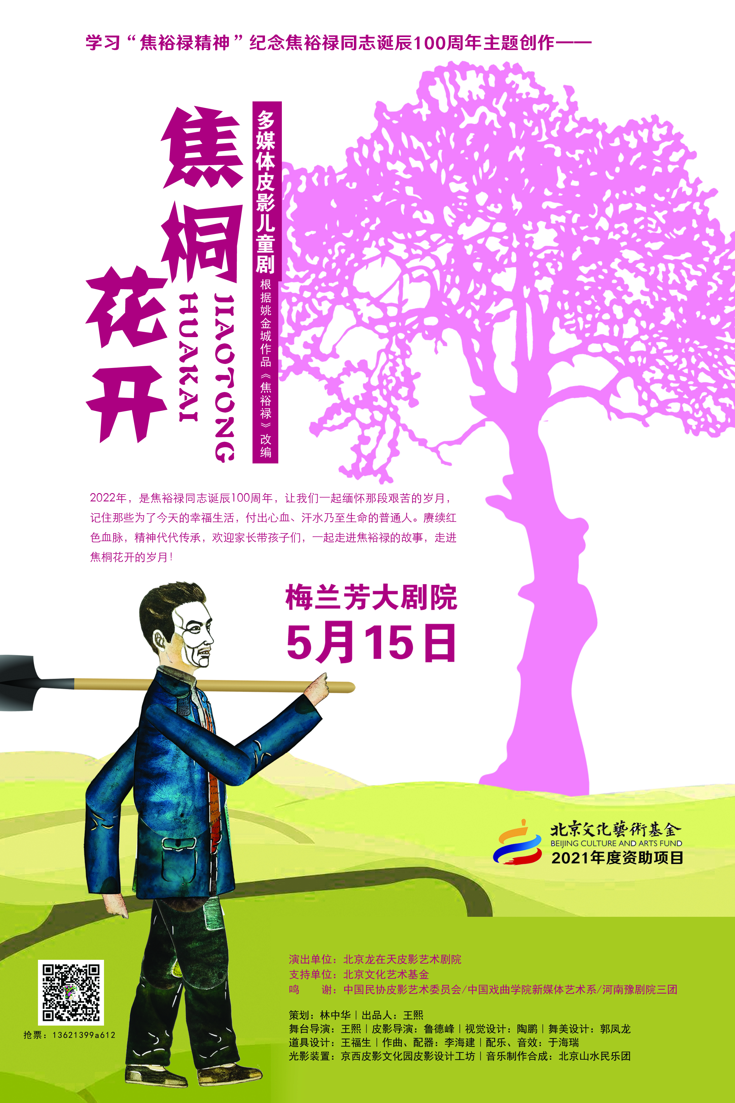 艺术|青春百年正芳华——多媒体皮影戏《焦桐花开》将在京首演