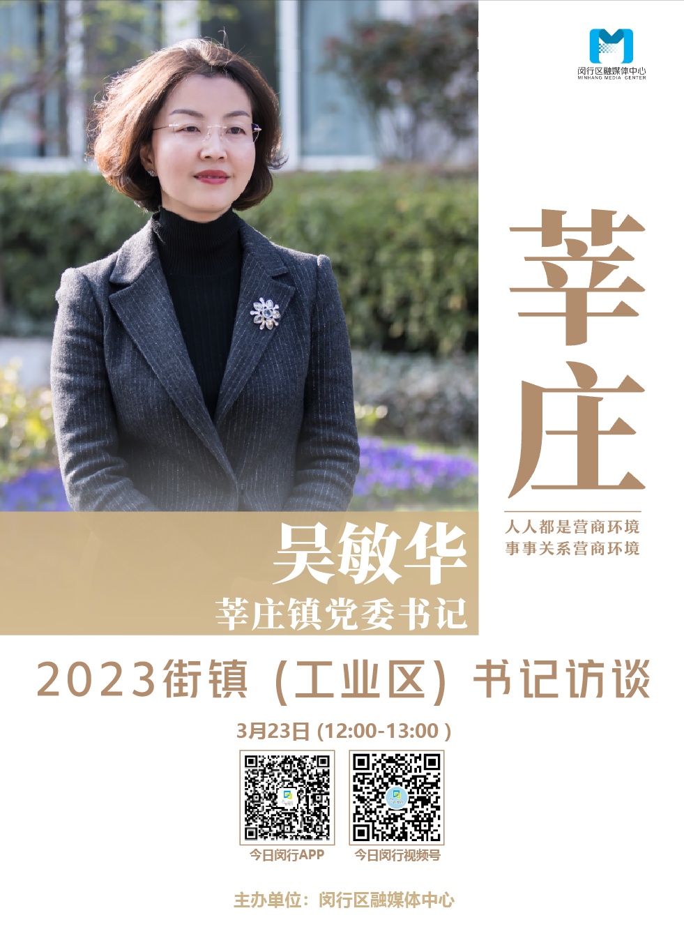 今天中午12点,对话莘庄镇党委书记吴敏华