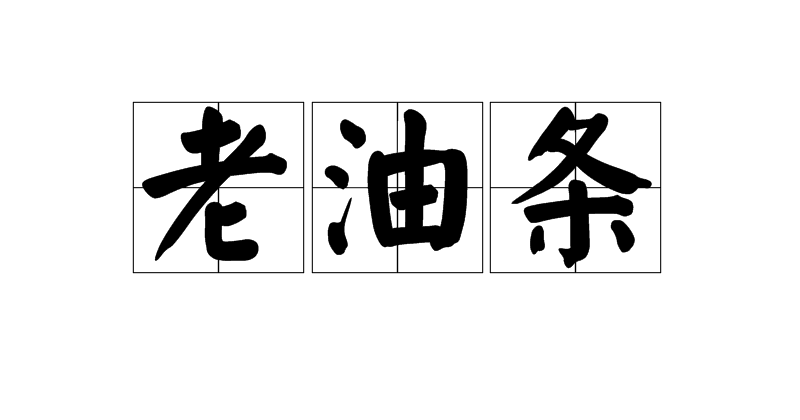 年輕人管不住老同志?人不行別怪路不平