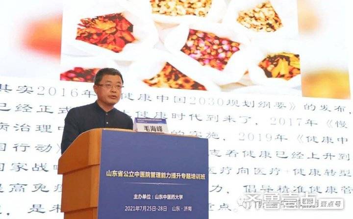 毛海峰应邀为《山东省公立中医院管理能力提升专题培训班》授课