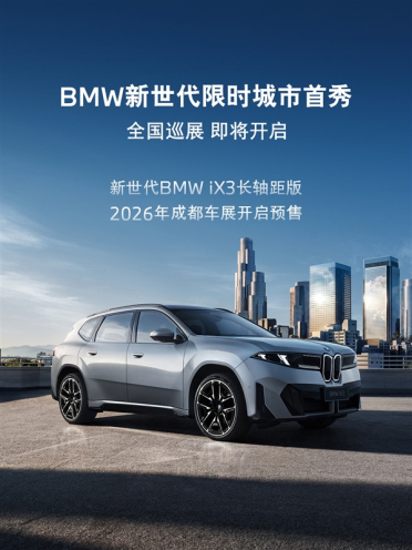 中国专属的纯电SUV！宝马新世代iX3长轴距版8月开启预售