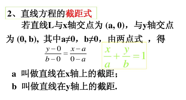 横截距和纵截距是什么