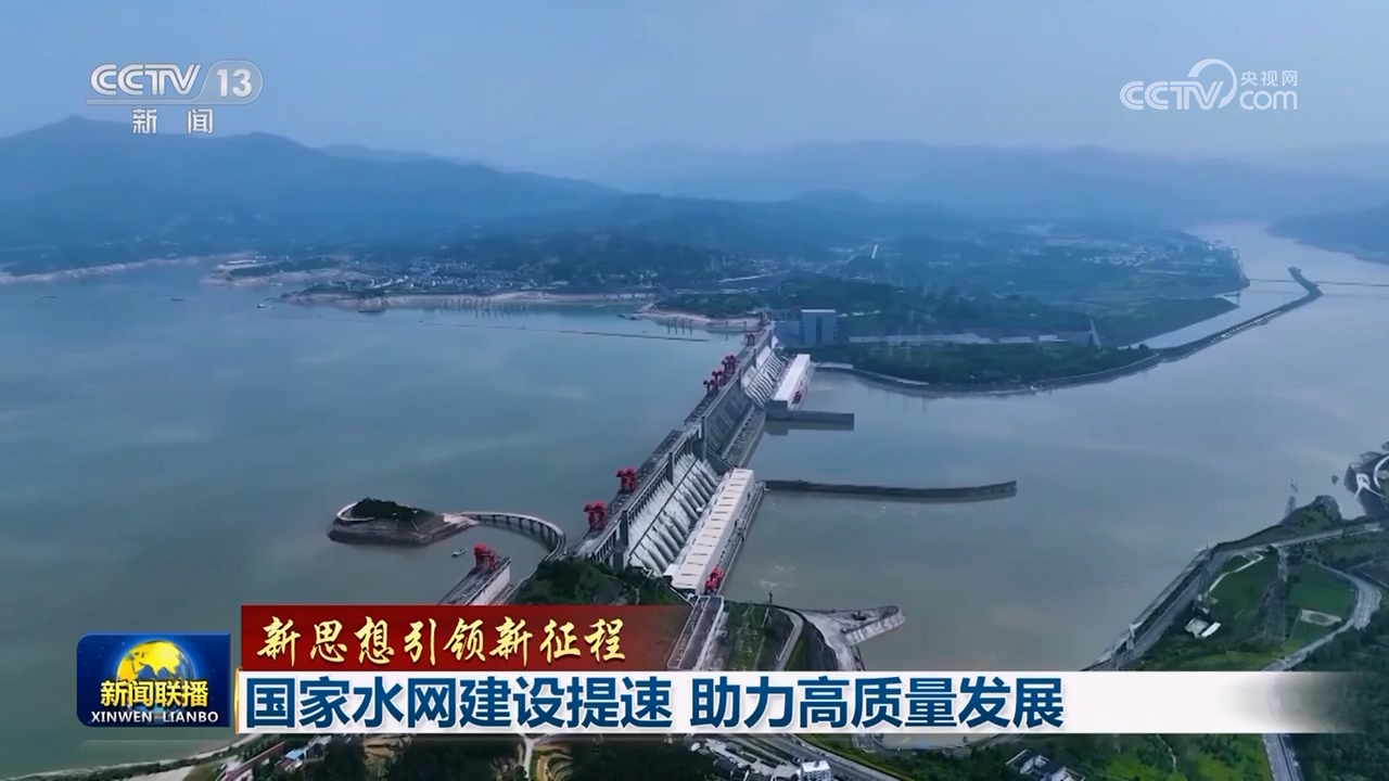 「新思想引领新征程」国家水网建设提速 助力高质量发展