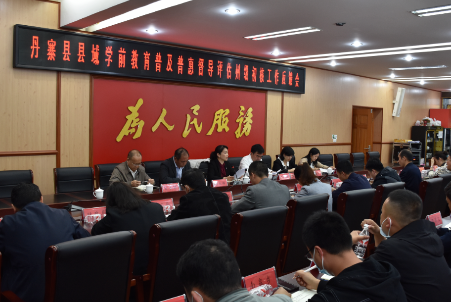 州专家组到丹寨县开展县域学前教育普及普惠州级初核工作