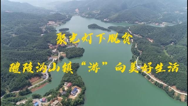 视频丨此处风景独好 全域旅游让醴陵沩山镇"游"向美好生活