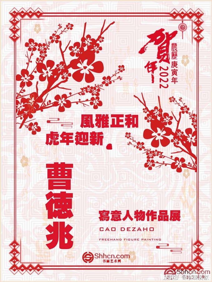 风雅正和·虎年迎新 | 曹德兆个人迎新云展