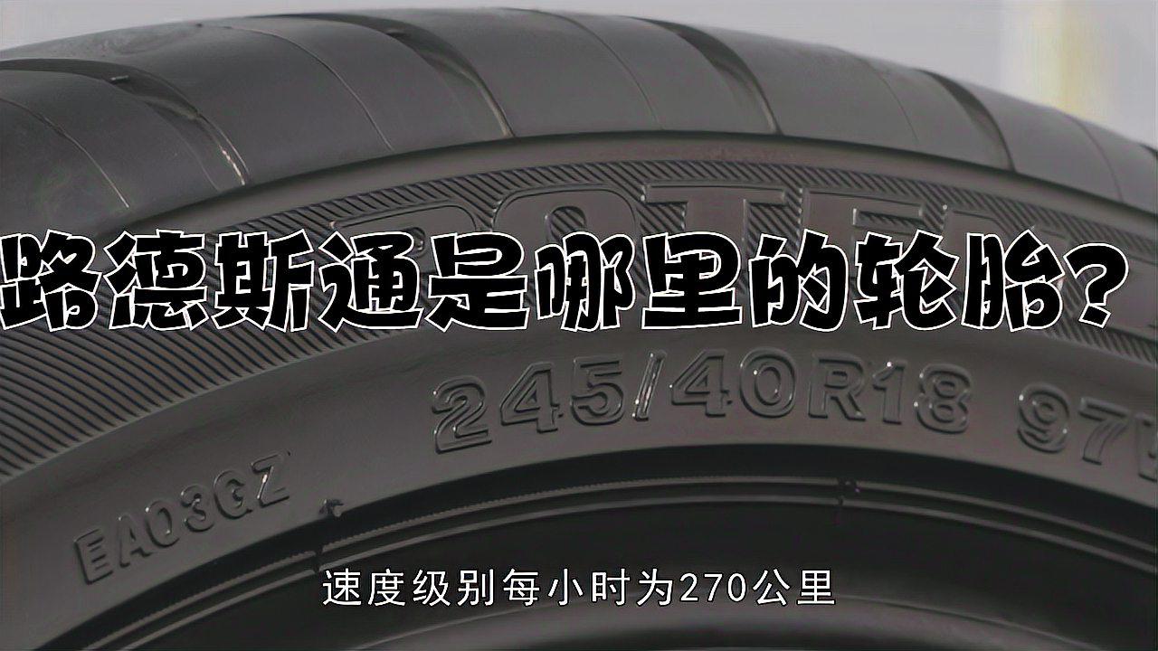 路德斯通轮胎怎么样?