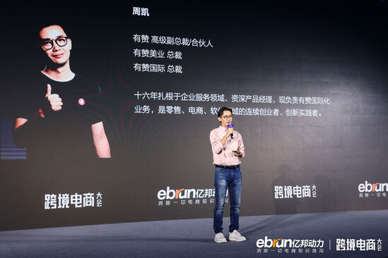 有赞高级副总裁周凯:数字化与人的要素帮助品牌做好dtc