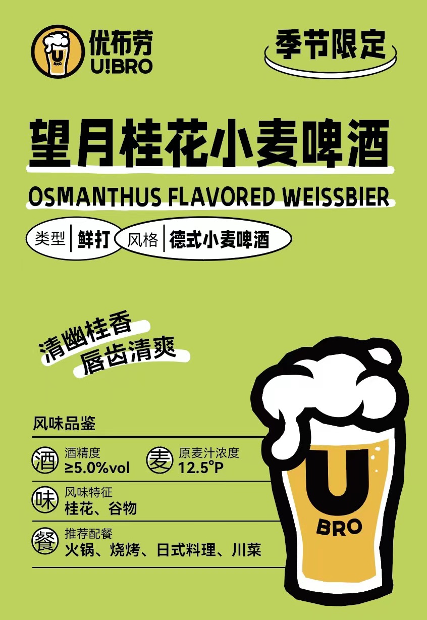 上新啦,望月桂花小麦啤酒,优布劳人气新品优雅上市