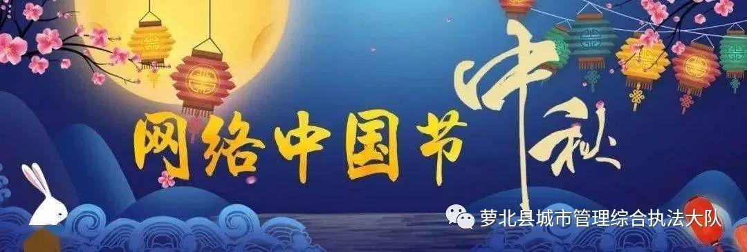 网络中国节·中秋|我们的中秋月圆佳节情意暖,共话美好传文明