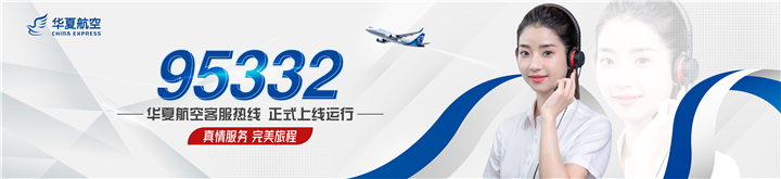 华夏航空官方客服热线变了