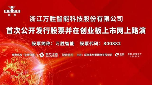 「预告」万胜智能ipo网上路演将于8月24日在全景举行