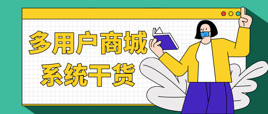 多用户商城系统如何设置?请小程序商城制作公司要多少钱?