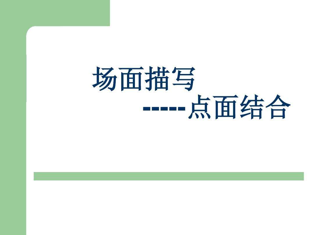 用點面結合的方法寫一個小片段