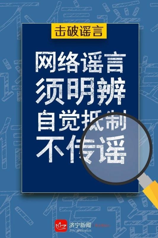争做网络文明的传播者,不造谣,不信谣,不传谣
