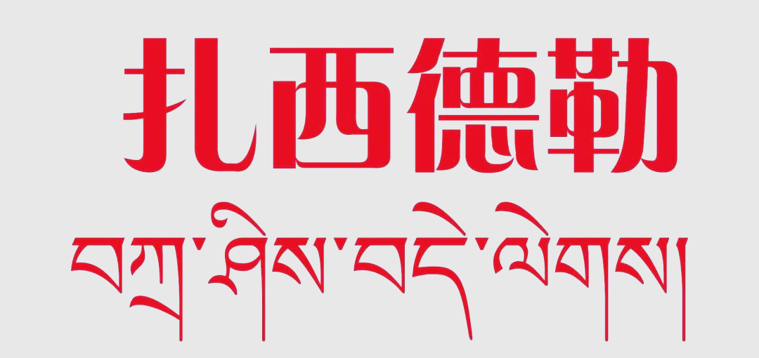 体验藏式新年,掌握这些实用藏语!
