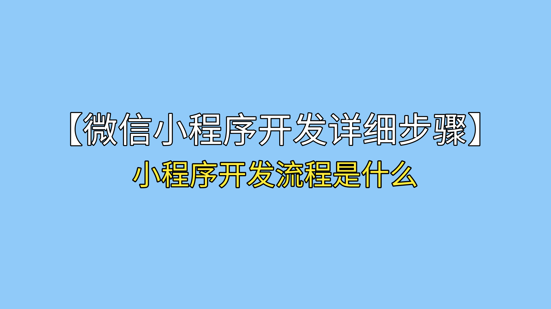 微信开发小程序开发_微信小程序如何开发教程_微信怎么开发小程序