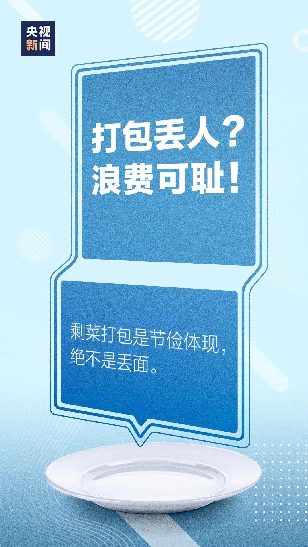 反對浪費崇尚節約反對食品浪費從你我做起