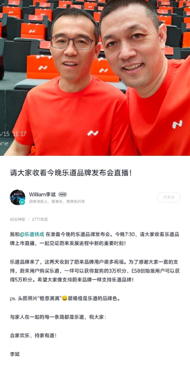 子品牌今晚发布 李斌：蔚来用户购买乐道可获3万积分
