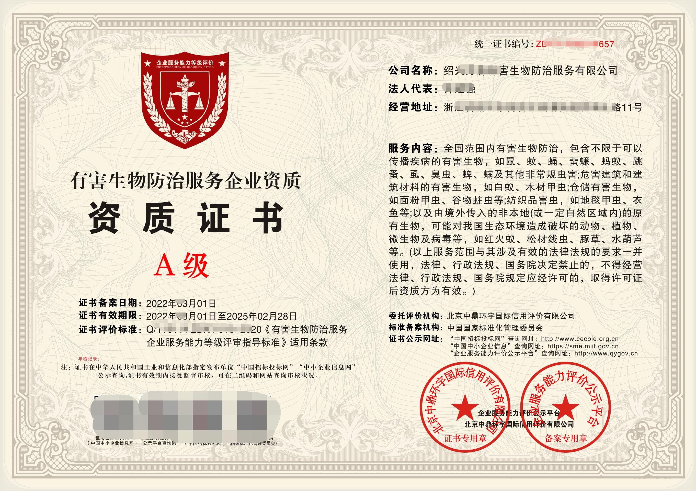 有害生物防治服务企业资质证书