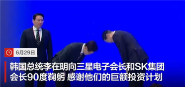 三星、SK海力士投6万亿元建厂：韩国总统向公司掌门人90度鞠躬 本想行跪拜大礼