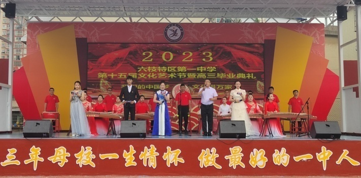 六枝特区第一中学举行第十五届文化艺术节暨高三毕业典礼