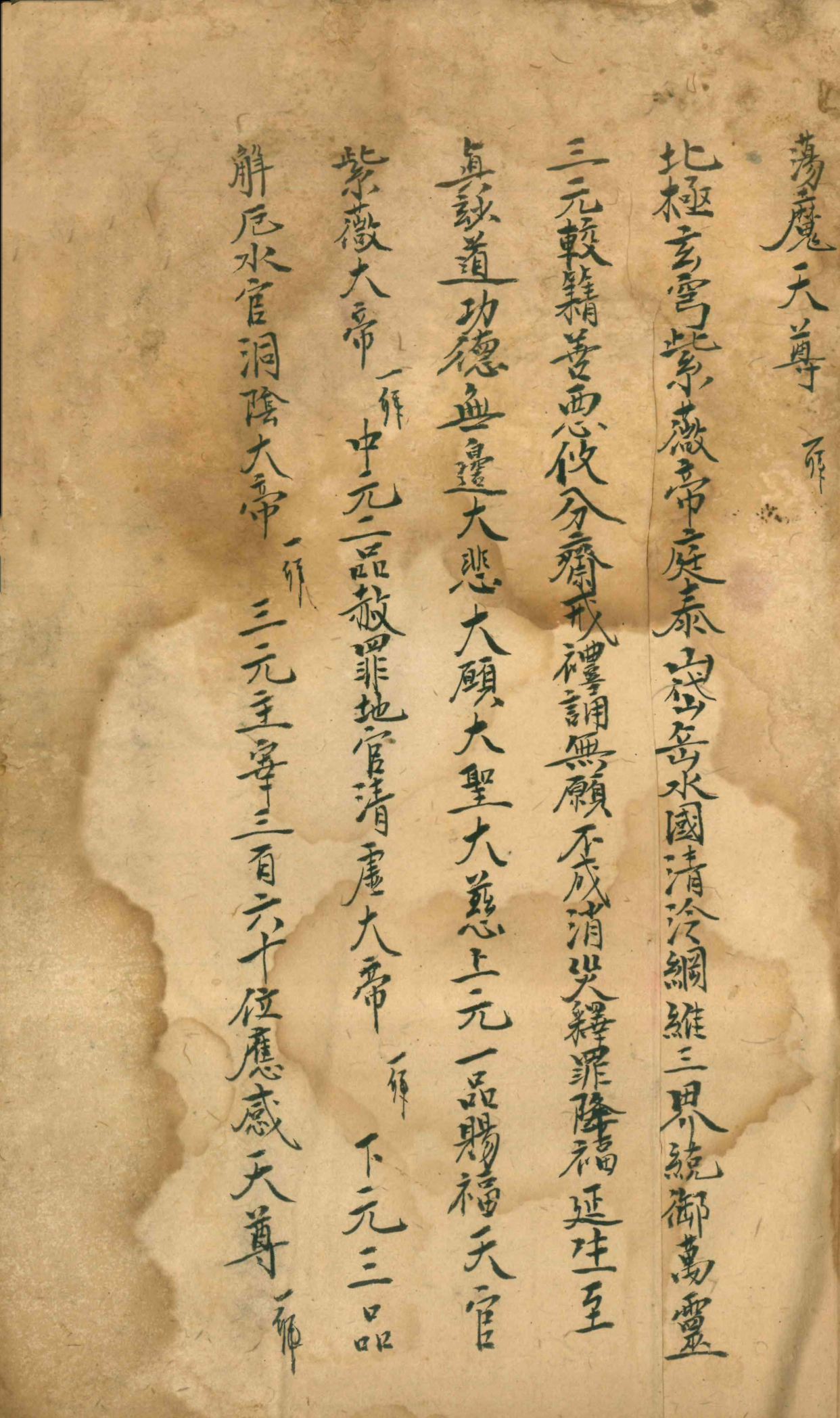 道教古籍《六甲天書》