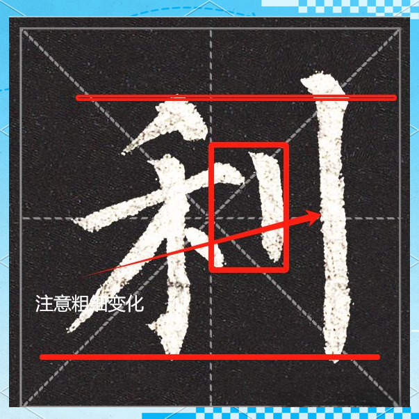 每日一字:《玄秘塔碑》柳体书法详解