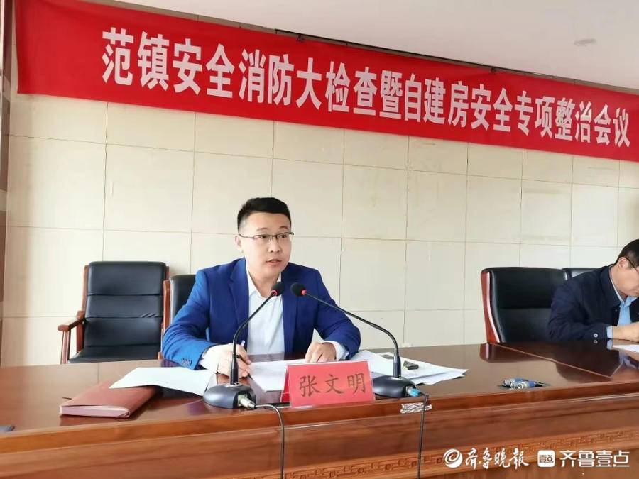 岱岳区范镇召开安全消防大检查暨自建房安全专项整治会议
