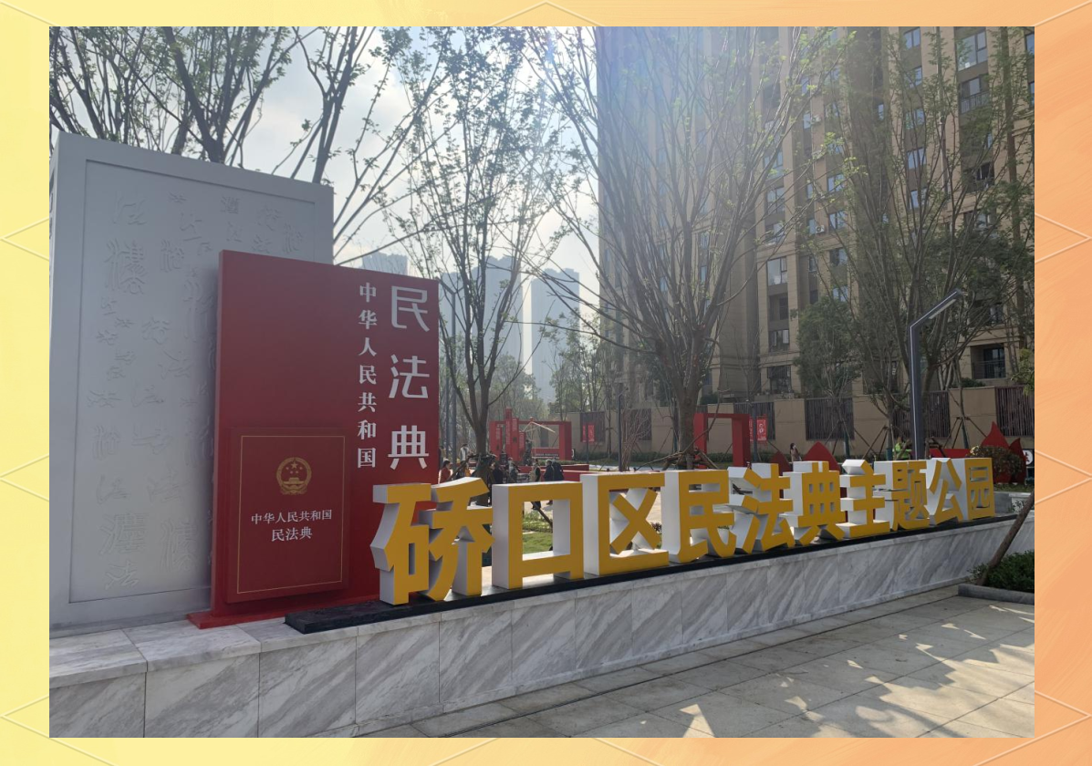 民法典主题公园亮相武汉,让法治文化融入生活