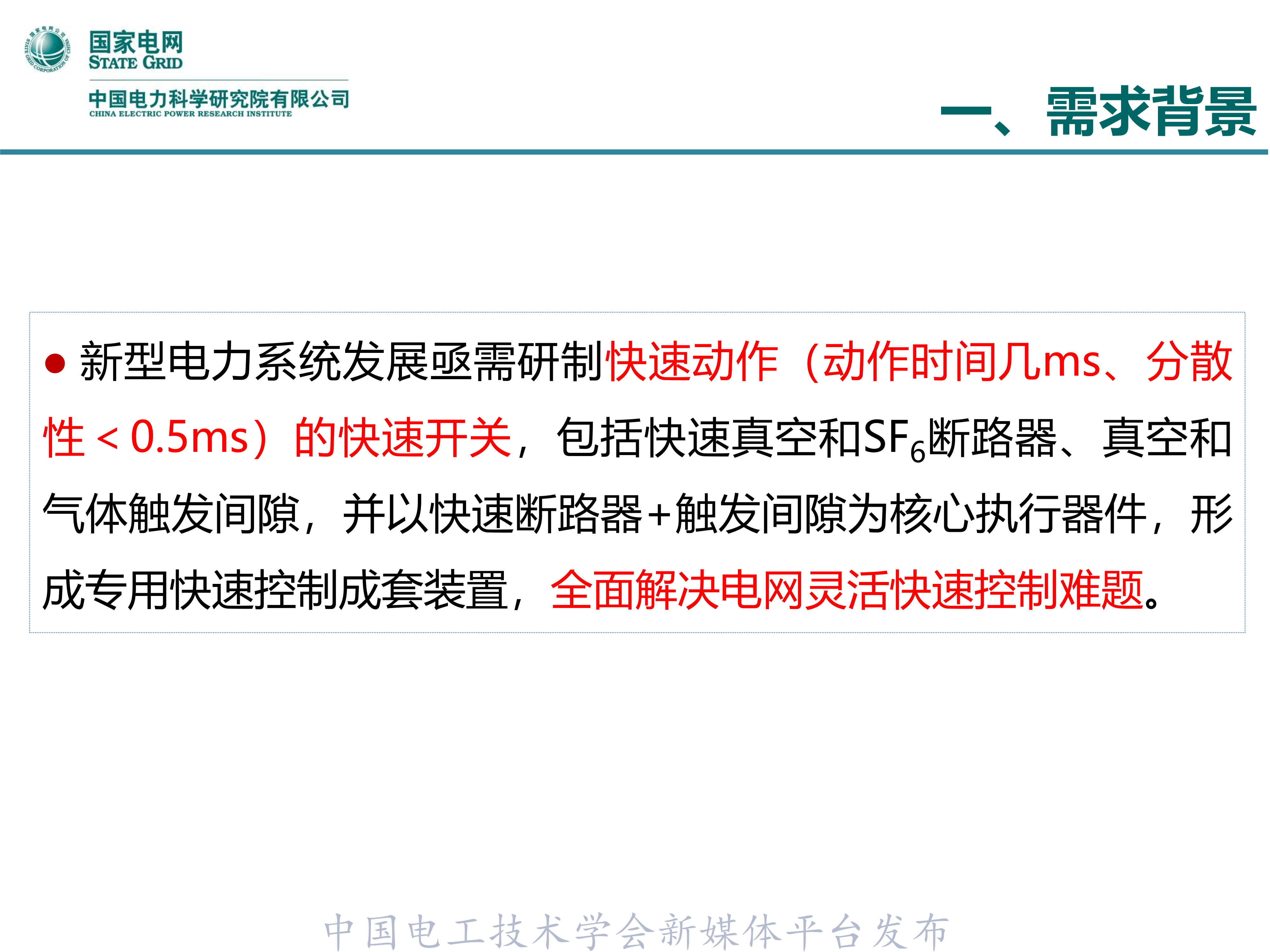 中国电科院开关室主任李志兵:电网灵活快速控制技术及装备