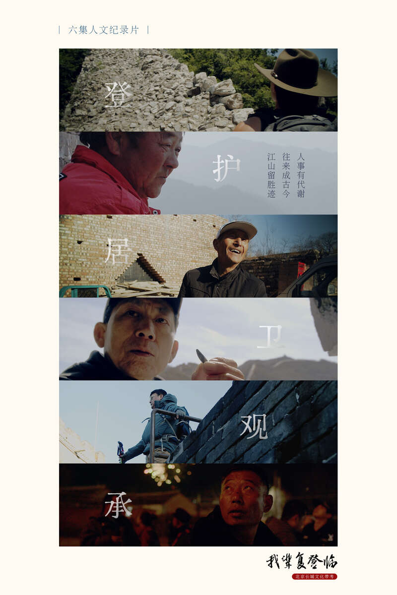 纪录片《我辈复登临》:北京长城的人间故事