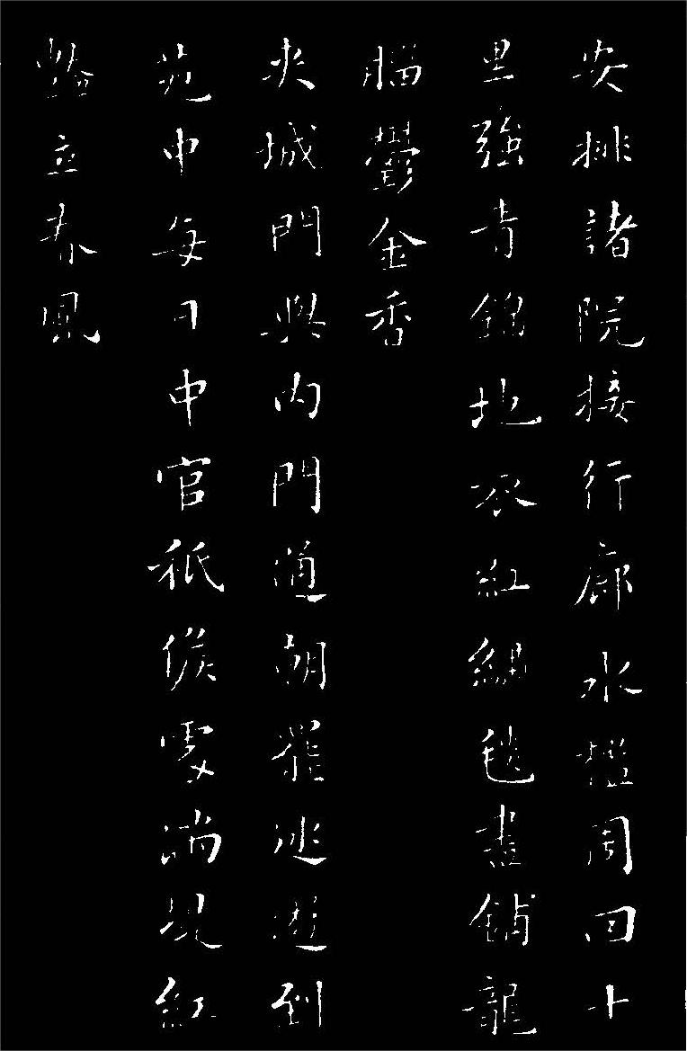 苏轼小楷《花蕊夫人宫词》高清黑底