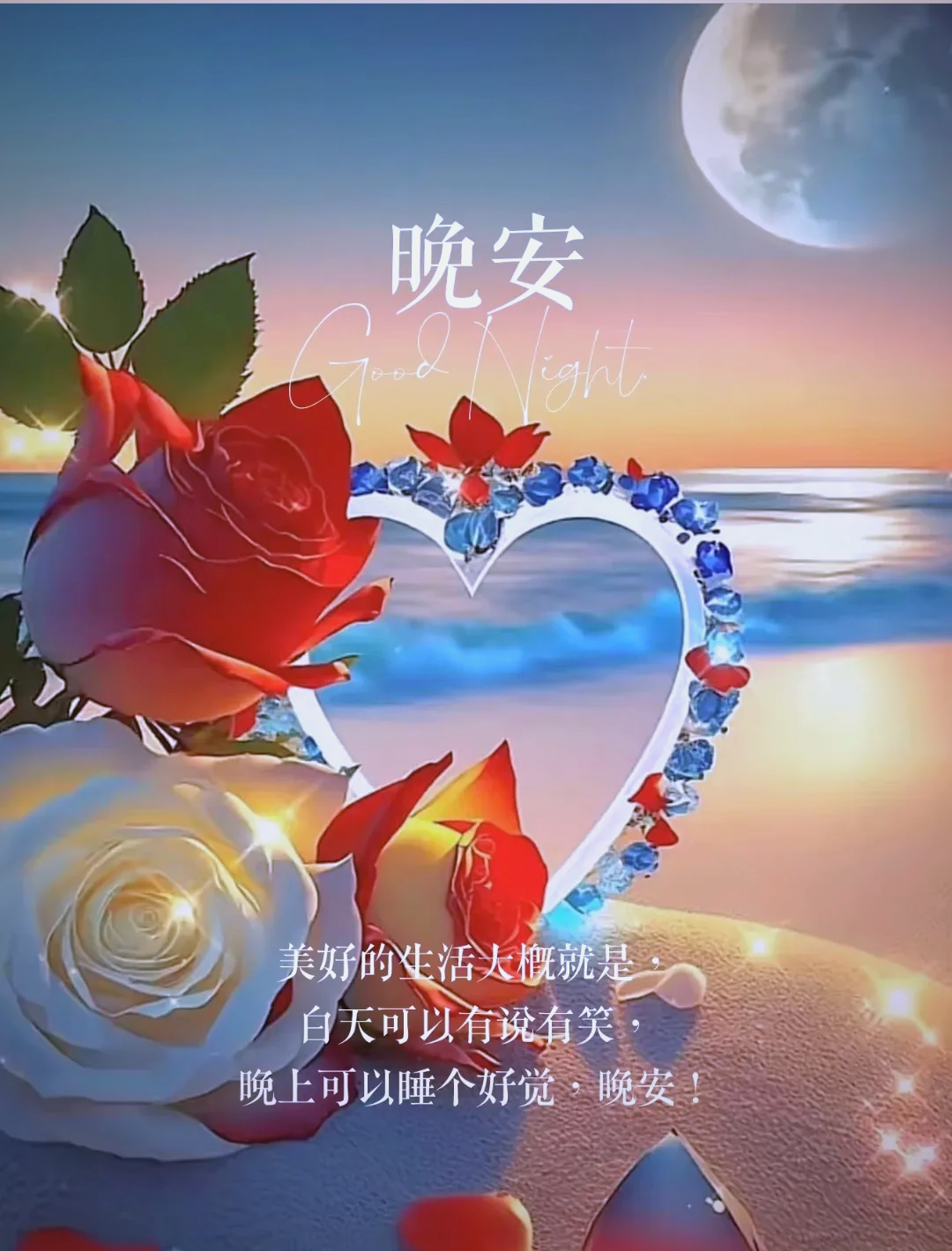 晚安问候语精选,愿你每日好梦相伴左右!