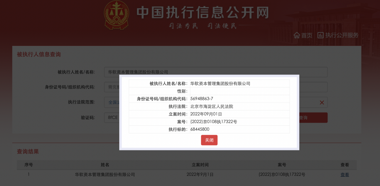 华软资本成被执行人,执行标的6844.58万元